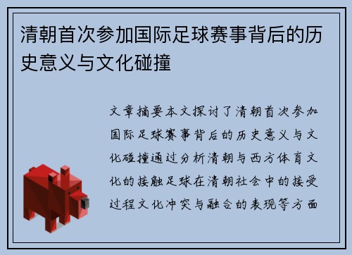 清朝首次参加国际足球赛事背后的历史意义与文化碰撞