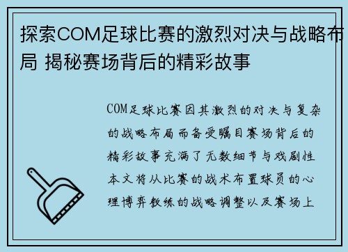 探索COM足球比赛的激烈对决与战略布局 揭秘赛场背后的精彩故事