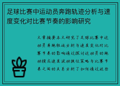 足球比赛中运动员奔跑轨迹分析与速度变化对比赛节奏的影响研究