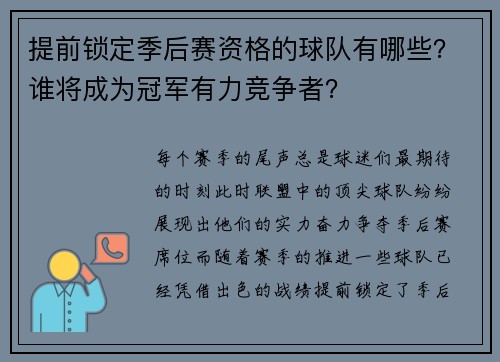 提前锁定季后赛资格的球队有哪些？谁将成为冠军有力竞争者？