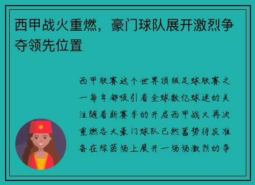 西甲战火重燃，豪门球队展开激烈争夺领先位置