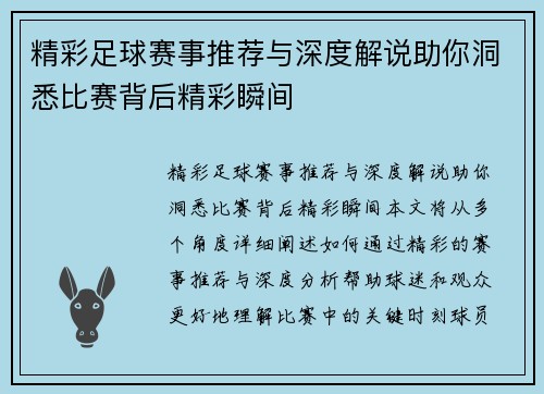 精彩足球赛事推荐与深度解说助你洞悉比赛背后精彩瞬间