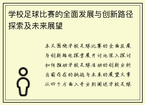 学校足球比赛的全面发展与创新路径探索及未来展望