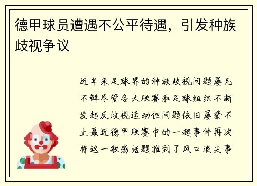 德甲球员遭遇不公平待遇，引发种族歧视争议