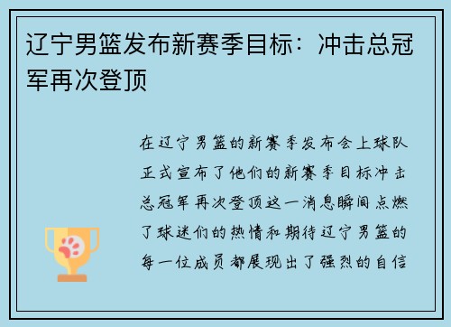 辽宁男篮发布新赛季目标：冲击总冠军再次登顶