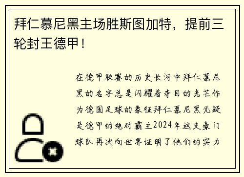 拜仁慕尼黑主场胜斯图加特，提前三轮封王德甲！