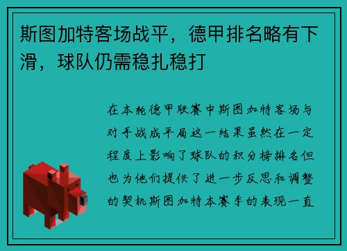 斯图加特客场战平，德甲排名略有下滑，球队仍需稳扎稳打