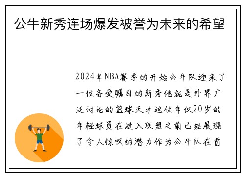 公牛新秀连场爆发被誉为未来的希望