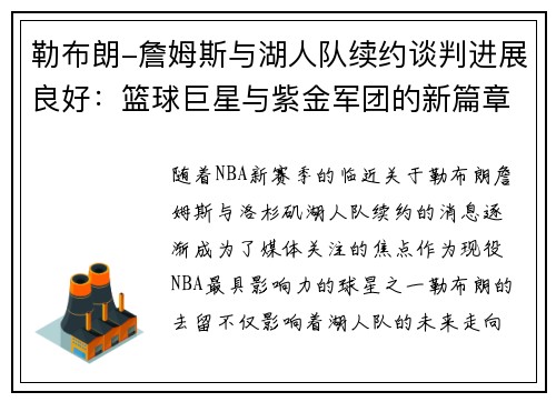 勒布朗-詹姆斯与湖人队续约谈判进展良好：篮球巨星与紫金军团的新篇章