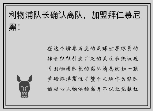 利物浦队长确认离队，加盟拜仁慕尼黑！