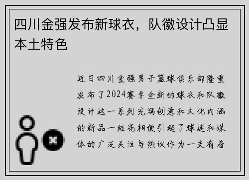 四川金强发布新球衣，队徽设计凸显本土特色