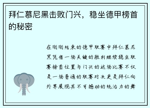 拜仁慕尼黑击败门兴，稳坐德甲榜首的秘密