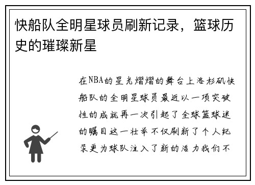 快船队全明星球员刷新记录，篮球历史的璀璨新星