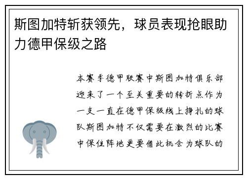 斯图加特斩获领先，球员表现抢眼助力德甲保级之路