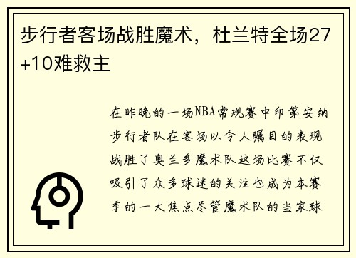 步行者客场战胜魔术，杜兰特全场27+10难救主