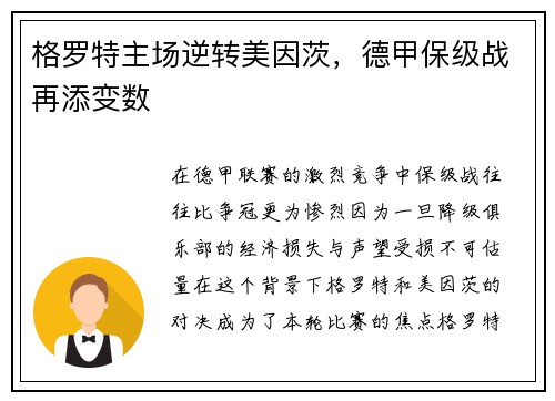 格罗特主场逆转美因茨，德甲保级战再添变数
