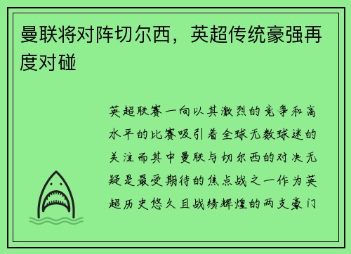 曼联将对阵切尔西，英超传统豪强再度对碰