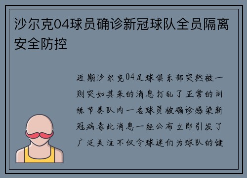 沙尔克04球员确诊新冠球队全员隔离安全防控