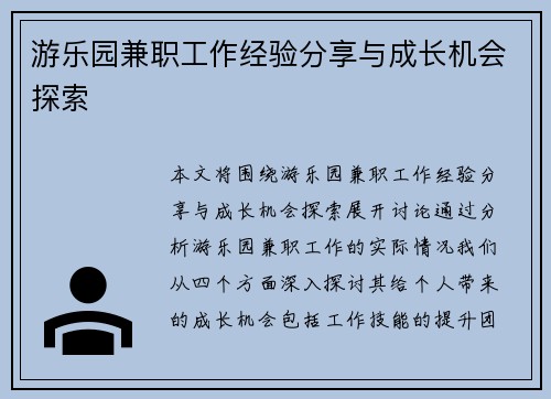 游乐园兼职工作经验分享与成长机会探索