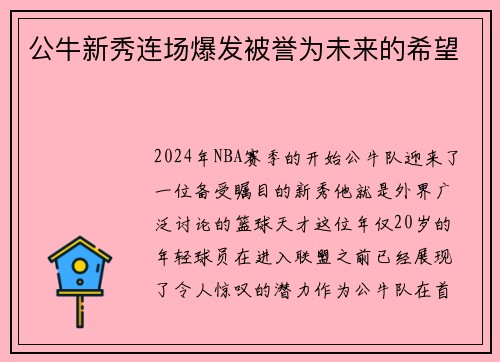 公牛新秀连场爆发被誉为未来的希望