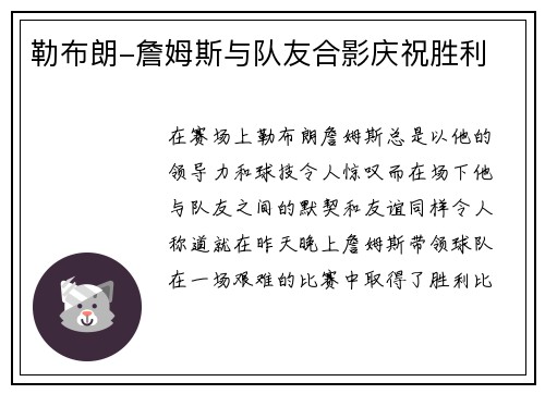 勒布朗-詹姆斯与队友合影庆祝胜利