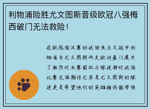 利物浦险胜尤文图斯晋级欧冠八强梅西破门无法救险！
