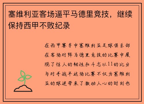 塞维利亚客场逼平马德里竞技，继续保持西甲不败纪录
