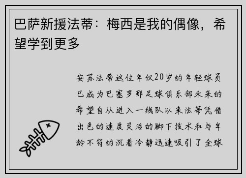 巴萨新援法蒂：梅西是我的偶像，希望学到更多