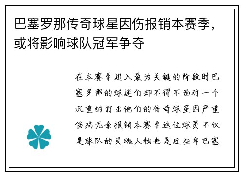 巴塞罗那传奇球星因伤报销本赛季，或将影响球队冠军争夺