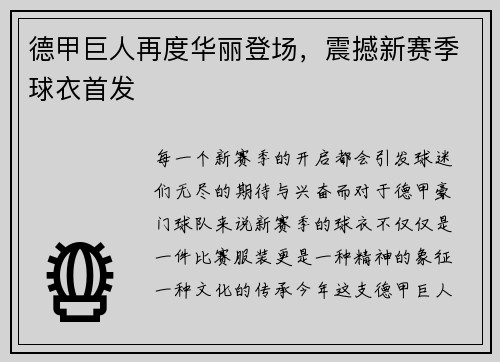 德甲巨人再度华丽登场，震撼新赛季球衣首发