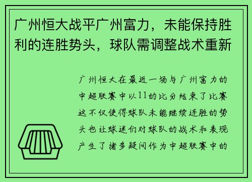 广州恒大战平广州富力，未能保持胜利的连胜势头，球队需调整战术重新崛起