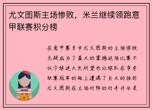 尤文图斯主场惨败，米兰继续领跑意甲联赛积分榜