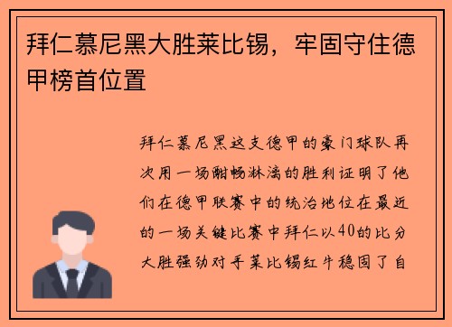 拜仁慕尼黑大胜莱比锡，牢固守住德甲榜首位置