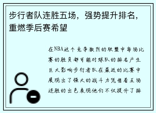 步行者队连胜五场，强势提升排名，重燃季后赛希望