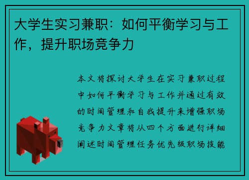 大学生实习兼职：如何平衡学习与工作，提升职场竞争力