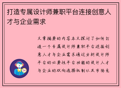 打造专属设计师兼职平台连接创意人才与企业需求