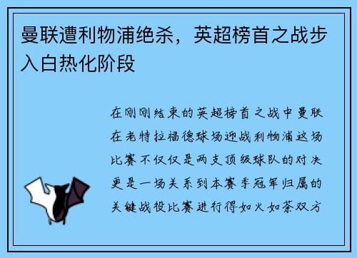 曼联遭利物浦绝杀，英超榜首之战步入白热化阶段