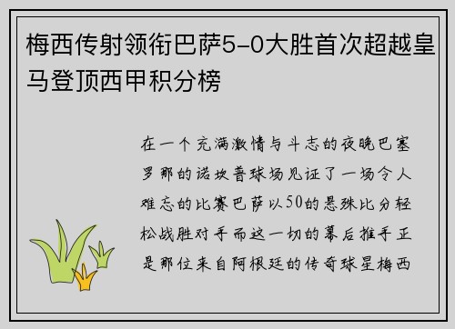 梅西传射领衔巴萨5-0大胜首次超越皇马登顶西甲积分榜