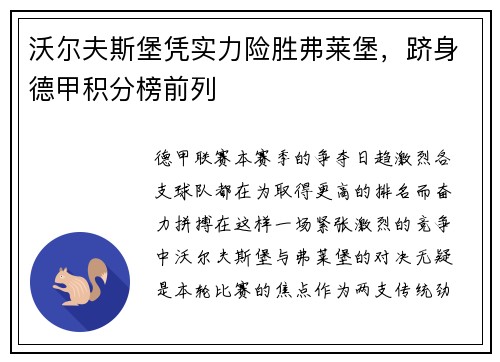 沃尔夫斯堡凭实力险胜弗莱堡，跻身德甲积分榜前列
