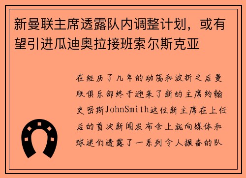 新曼联主席透露队内调整计划，或有望引进瓜迪奥拉接班索尔斯克亚