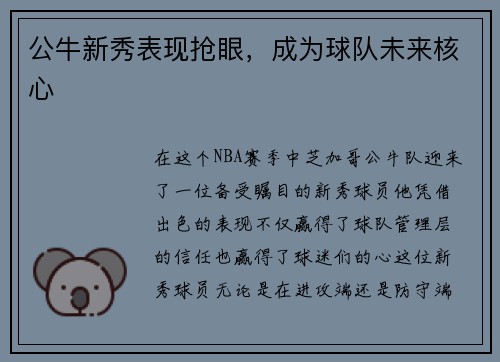 公牛新秀表现抢眼，成为球队未来核心