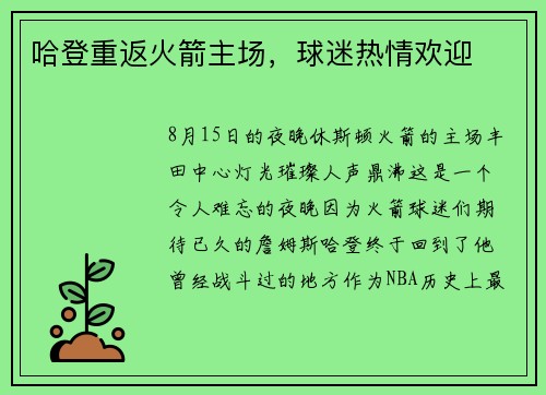 哈登重返火箭主场，球迷热情欢迎