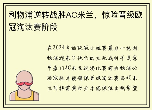 利物浦逆转战胜AC米兰，惊险晋级欧冠淘汰赛阶段