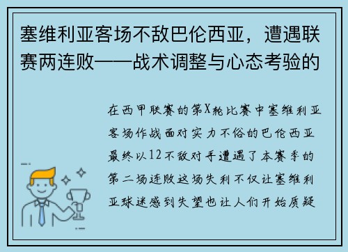 塞维利亚客场不敌巴伦西亚，遭遇联赛两连败——战术调整与心态考验的双重挑战