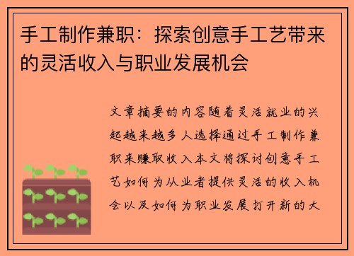 手工制作兼职：探索创意手工艺带来的灵活收入与职业发展机会