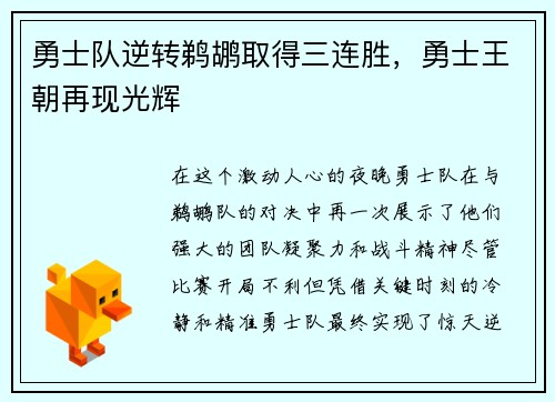 勇士队逆转鹈鹕取得三连胜，勇士王朝再现光辉