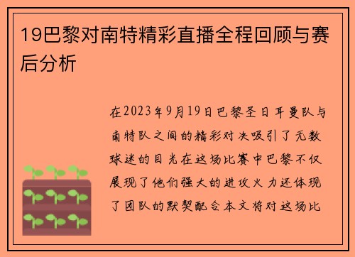 19巴黎对南特精彩直播全程回顾与赛后分析