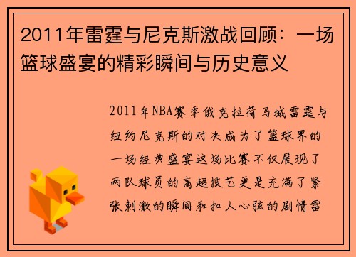 2011年雷霆与尼克斯激战回顾：一场篮球盛宴的精彩瞬间与历史意义