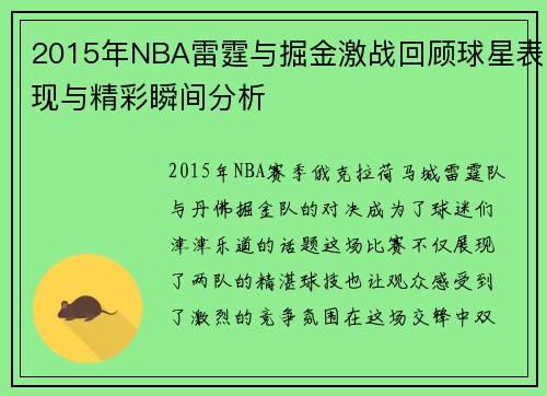 2015年NBA雷霆与掘金激战回顾球星表现与精彩瞬间分析