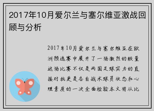 2017年10月爱尔兰与塞尔维亚激战回顾与分析